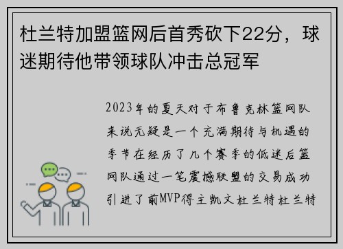 杜兰特加盟篮网后首秀砍下22分，球迷期待他带领球队冲击总冠军