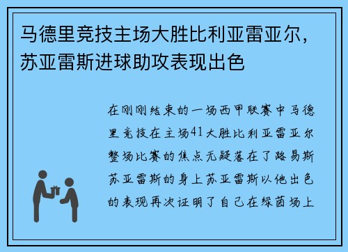 马德里竞技主场大胜比利亚雷亚尔，苏亚雷斯进球助攻表现出色