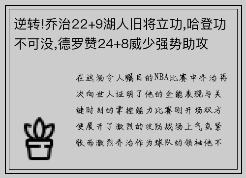 逆转!乔治22+9湖人旧将立功,哈登功不可没,德罗赞24+8威少强势助攻