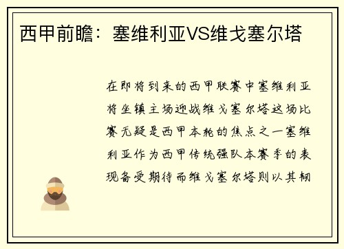 西甲前瞻：塞维利亚VS维戈塞尔塔