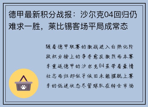 德甲最新积分战报：沙尔克04回归仍难求一胜，莱比锡客场平局成常态