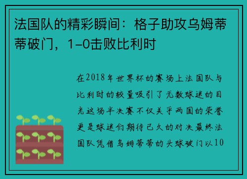 法国队的精彩瞬间：格子助攻乌姆蒂蒂破门，1-0击败比利时