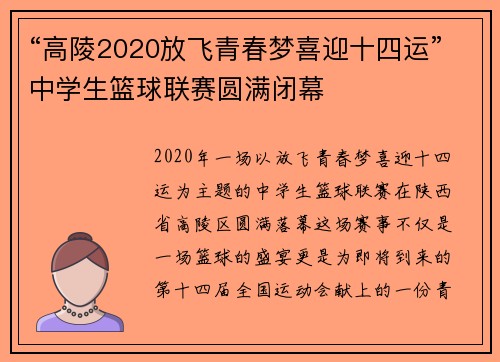 “高陵2020放飞青春梦喜迎十四运”中学生篮球联赛圆满闭幕