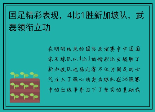 国足精彩表现，4比1胜新加坡队，武磊领衔立功