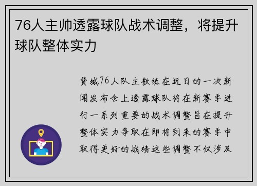 76人主帅透露球队战术调整，将提升球队整体实力