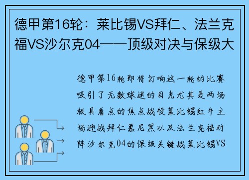 德甲第16轮：莱比锡VS拜仁、法兰克福VS沙尔克04——顶级对决与保级大战的巅峰对抗