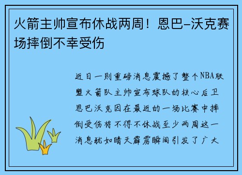 火箭主帅宣布休战两周！恩巴-沃克赛场摔倒不幸受伤