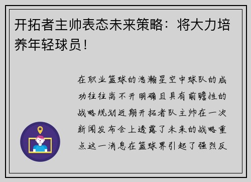 开拓者主帅表态未来策略：将大力培养年轻球员！