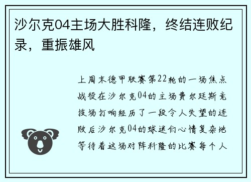 沙尔克04主场大胜科隆，终结连败纪录，重振雄风