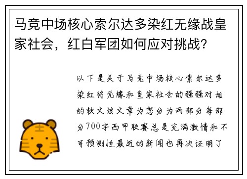 马竞中场核心索尔达多染红无缘战皇家社会，红白军团如何应对挑战？