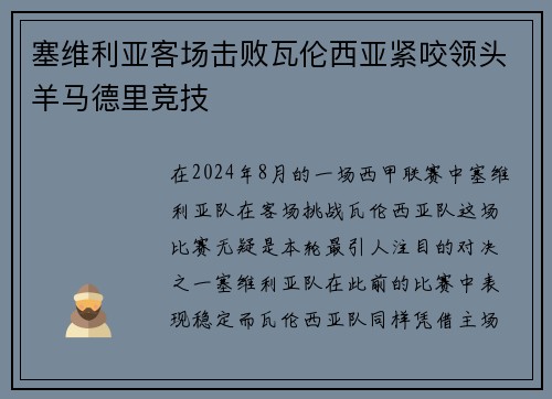 塞维利亚客场击败瓦伦西亚紧咬领头羊马德里竞技