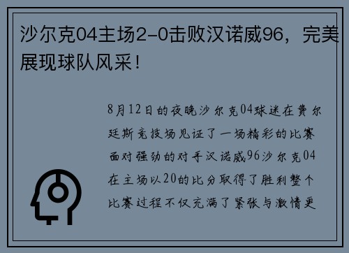 沙尔克04主场2-0击败汉诺威96，完美展现球队风采！