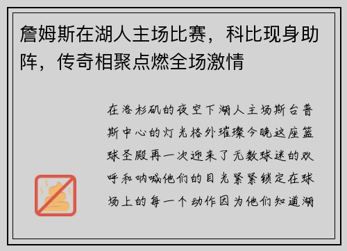 詹姆斯在湖人主场比赛，科比现身助阵，传奇相聚点燃全场激情