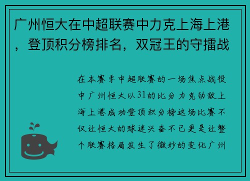 广州恒大在中超联赛中力克上海上港，登顶积分榜排名，双冠王的守擂战继续