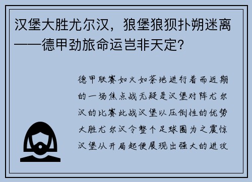 汉堡大胜尤尔汉，狼堡狼狈扑朔迷离——德甲劲旅命运岂非天定？