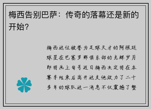 梅西告别巴萨：传奇的落幕还是新的开始？