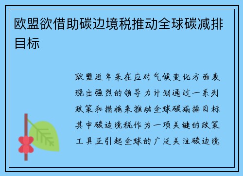 欧盟欲借助碳边境税推动全球碳减排目标