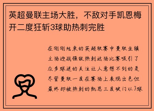 英超曼联主场大胜，不敌对手凯恩梅开二度狂斩3球助热刺完胜