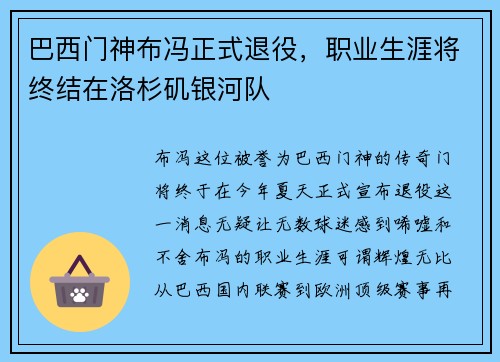 巴西门神布冯正式退役，职业生涯将终结在洛杉矶银河队