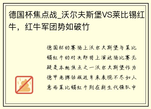 德国杯焦点战_沃尔夫斯堡VS莱比锡红牛，红牛军团势如破竹