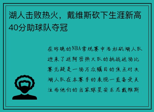 湖人击败热火，戴维斯砍下生涯新高40分助球队夺冠