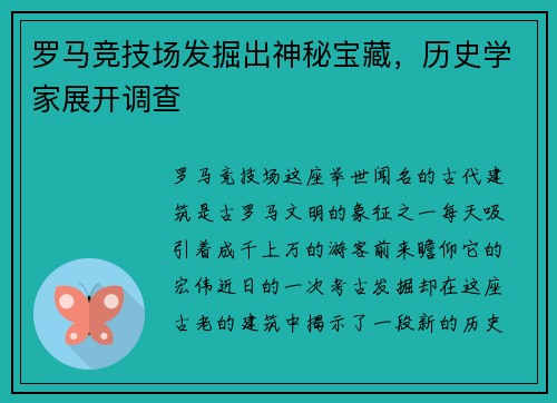 罗马竞技场发掘出神秘宝藏，历史学家展开调查