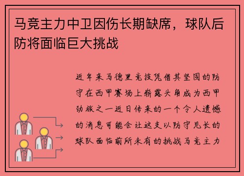 马竞主力中卫因伤长期缺席，球队后防将面临巨大挑战