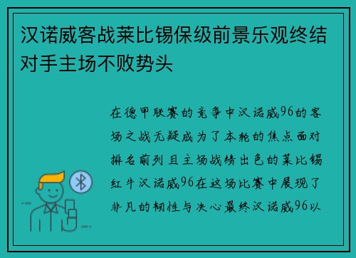 汉诺威客战莱比锡保级前景乐观终结对手主场不败势头