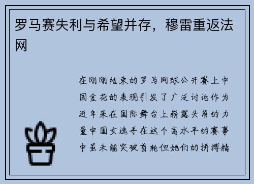 罗马赛失利与希望并存，穆雷重返法网