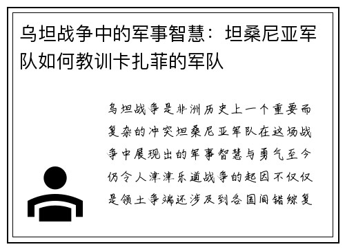 乌坦战争中的军事智慧：坦桑尼亚军队如何教训卡扎菲的军队