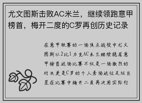 尤文图斯击败AC米兰，继续领跑意甲榜首，梅开二度的C罗再创历史记录