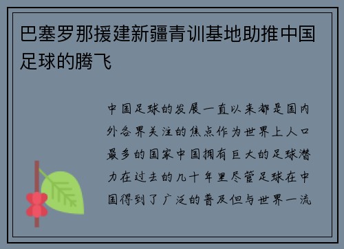 巴塞罗那援建新疆青训基地助推中国足球的腾飞