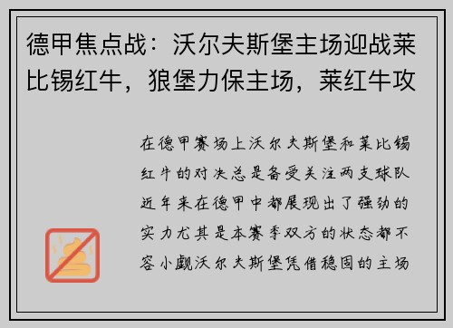 德甲焦点战：沃尔夫斯堡主场迎战莱比锡红牛，狼堡力保主场，莱红牛攻防一体