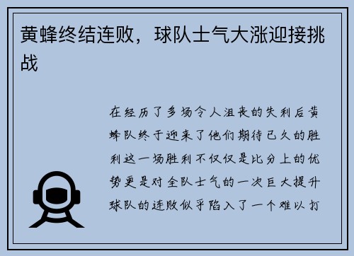 黄蜂终结连败，球队士气大涨迎接挑战