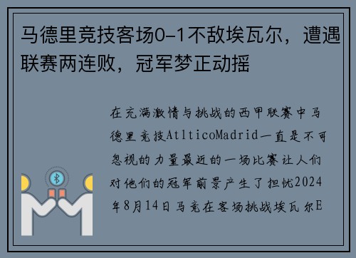 马德里竞技客场0-1不敌埃瓦尔，遭遇联赛两连败，冠军梦正动摇