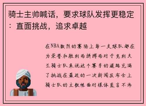 骑士主帅喊话，要求球队发挥更稳定：直面挑战，追求卓越