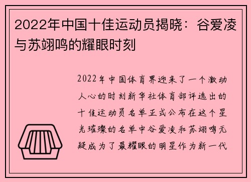 2022年中国十佳运动员揭晓：谷爱凌与苏翊鸣的耀眼时刻