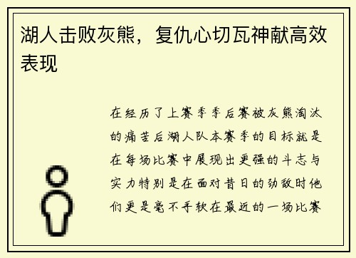 湖人击败灰熊，复仇心切瓦神献高效表现