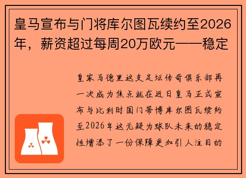 皇马宣布与门将库尔图瓦续约至2026年，薪资超过每周20万欧元——稳定与实力的象征