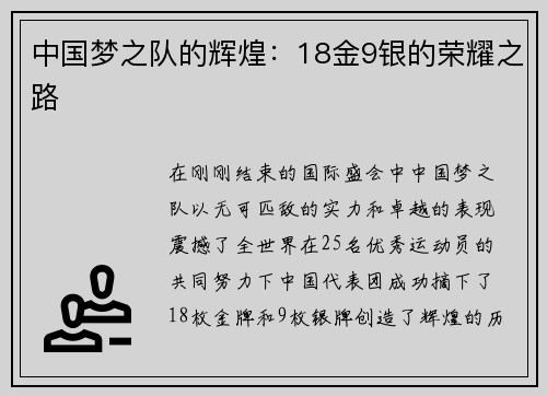 中国梦之队的辉煌：18金9银的荣耀之路