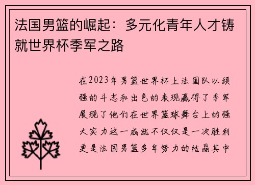 法国男篮的崛起：多元化青年人才铸就世界杯季军之路