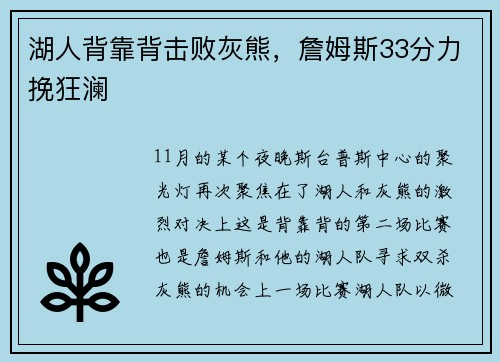 湖人背靠背击败灰熊，詹姆斯33分力挽狂澜