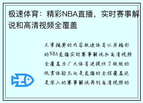 极速体育：精彩NBA直播，实时赛事解说和高清视频全覆盖