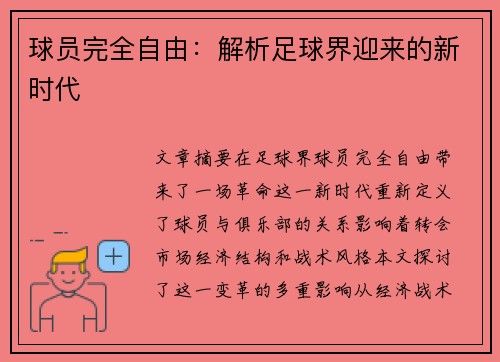 球员完全自由：解析足球界迎来的新时代