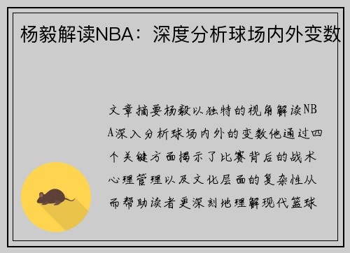 杨毅解读NBA：深度分析球场内外变数