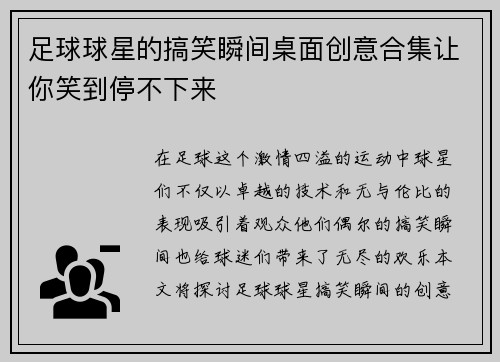 足球球星的搞笑瞬间桌面创意合集让你笑到停不下来