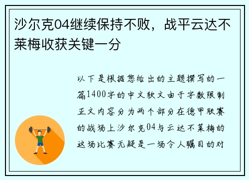 沙尔克04继续保持不败，战平云达不莱梅收获关键一分