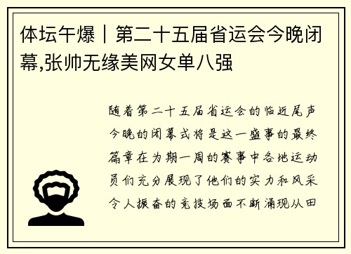 体坛午爆｜第二十五届省运会今晚闭幕,张帅无缘美网女单八强