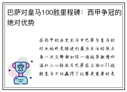 巴萨对皇马100胜里程碑：西甲争冠的绝对优势