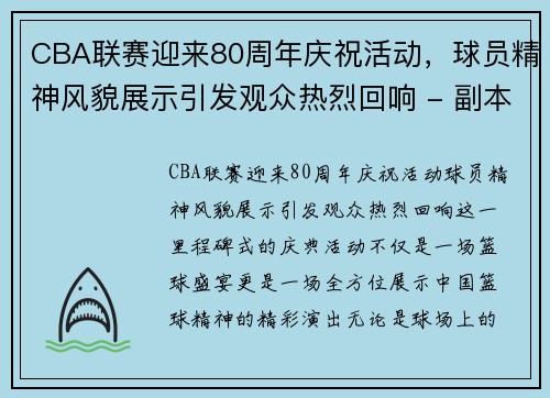 CBA联赛迎来80周年庆祝活动，球员精神风貌展示引发观众热烈回响 - 副本